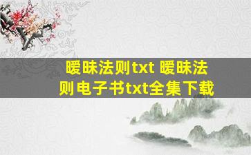 暧昧法则txt 暧昧法则电子书txt全集下载